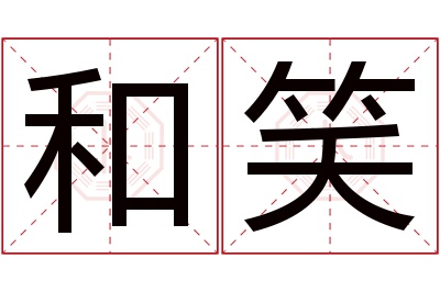 和笑名字寓意