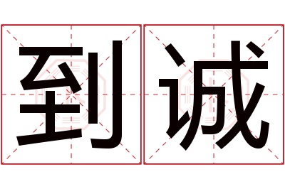 到诚名字寓意