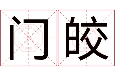 门皎名字寓意