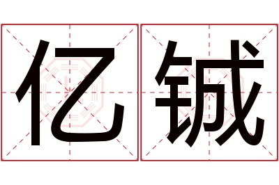 亿铖名字寓意