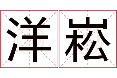 洋崧名字寓意 洋崧名字寓意