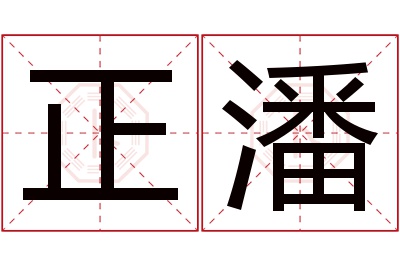 正潘名字寓意