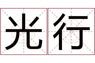 光行名字寓意 光行名字寓意
