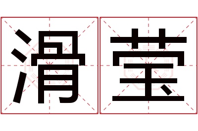 滑莹名字寓意 滑莹名字寓意