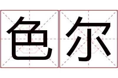 色尔名字寓意 色尔名字寓意