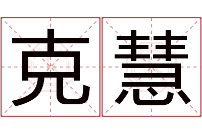 克慧名字寓意