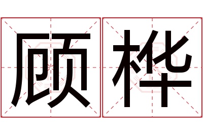 顾桦名字寓意 顾桦名字寓意
