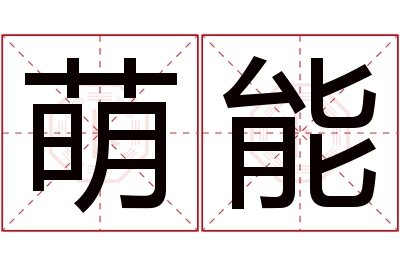 萌能名字寓意 萌能名字寓意