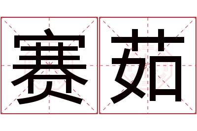 赛茹名字寓意 赛茹名字寓意