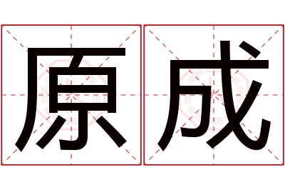 原成名字寓意 原成名字寓意