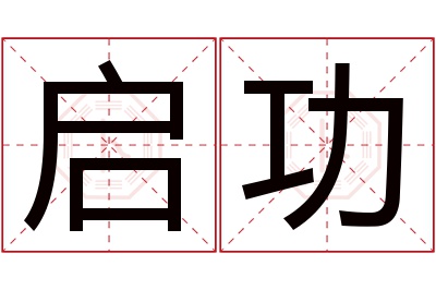 启功名字寓意