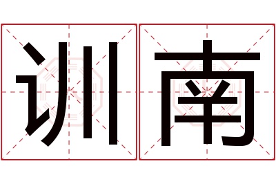 训南名字寓意 训南名字寓意