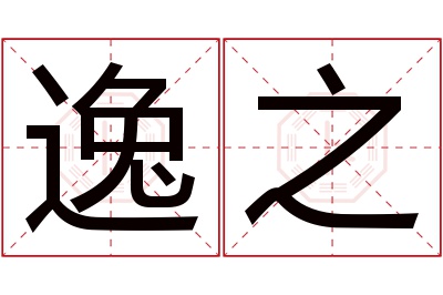 逸之名字寓意