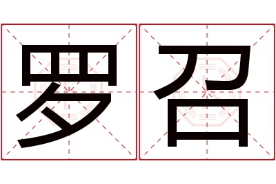 罗召名字寓意 罗召名字寓意