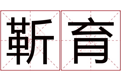 靳育名字寓意 靳育名字寓意