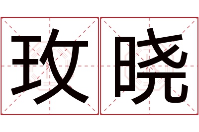 玫晓名字寓意 玫晓名字寓意