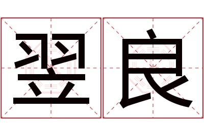 翌良名字寓意