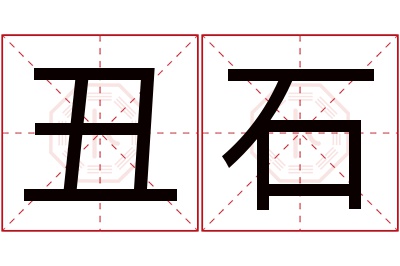 丑石名字寓意 丑石名字寓意