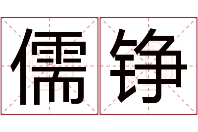 儒铮名字寓意 儒铮名字寓意