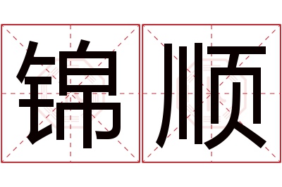 锦顺名字寓意