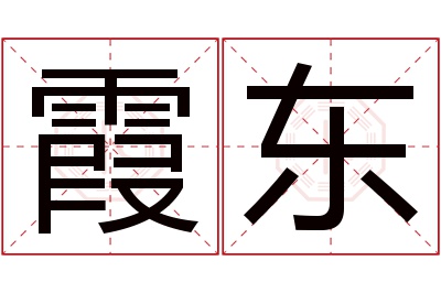 霞东名字寓意 霞东名字寓意