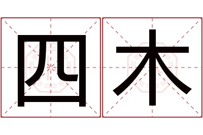 四木名字寓意