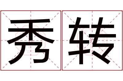 秀转名字寓意 秀转名字寓意