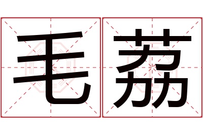 毛荔名字寓意
