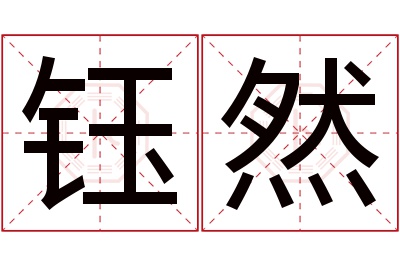 钰然名字寓意