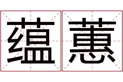 蕴蕙名字寓意 蕴蕙名字寓意