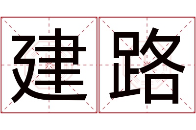 建路名字寓意