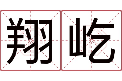 翔屹名字寓意