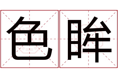 色眸名字寓意