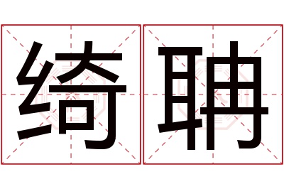 绮聃名字寓意