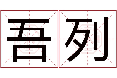 吾列名字寓意