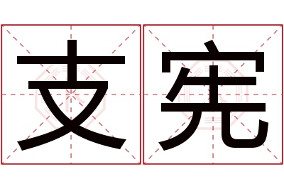 支宪名字寓意 支宪名字寓意