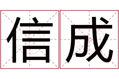 信成名字寓意