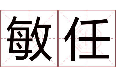 敏任名字寓意
