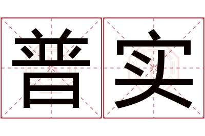 普实名字寓意