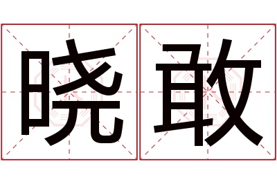 晓敢名字寓意 晓敢名字寓意