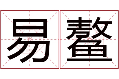 易鳌名字寓意