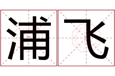 浦飞名字寓意 浦飞名字寓意