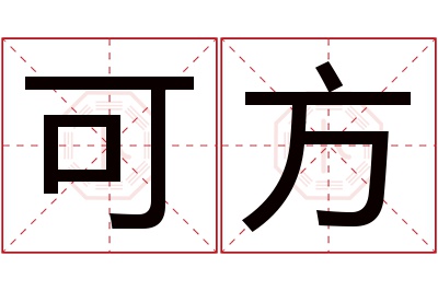 可方名字寓意