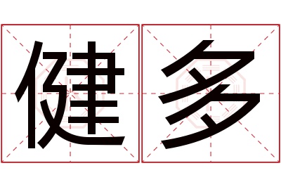 健多名字寓意