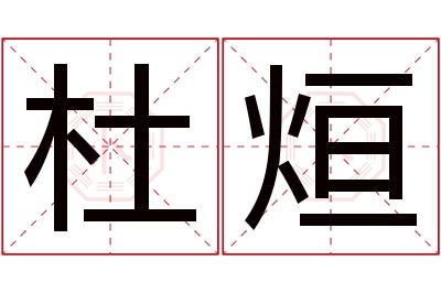 杜烜名字寓意 杜烜名字寓意