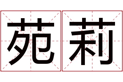 苑莉名字寓意 苑莉名字寓意