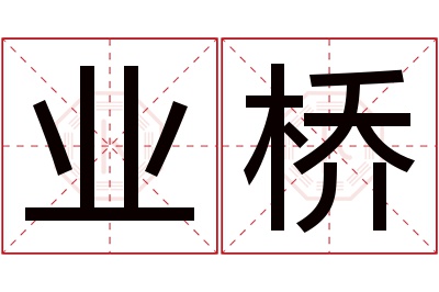 业桥名字寓意 业桥名字寓意
