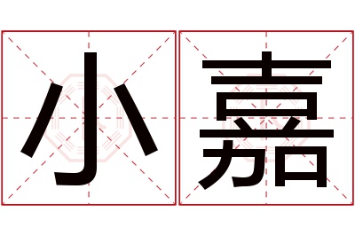 小嘉名字寓意