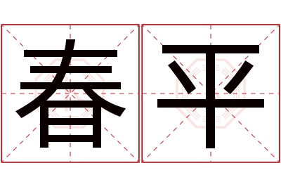 春平名字寓意