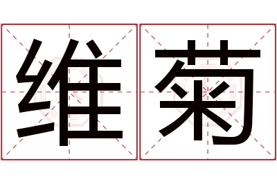 维菊名字寓意